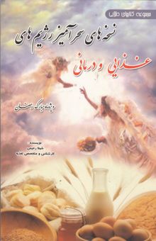 کتاب نسخه‌های سحر‌آمیز رژیم‌های غذایی و درمانیویژه ماه مبارک رمضان