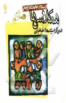 کتاب همکلاسی‌ها