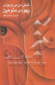 کتاب شش درس ویولن