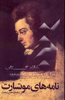 کتاب نامه‌های موتسارت