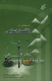 کتاب درس‌هایی در اقتصاد اسلامی