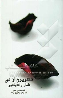کتاب تصویری از من کنار رادیاتور