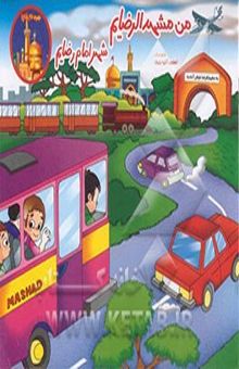 کتاب من مشهدالرضایم، شهر امام رضایم