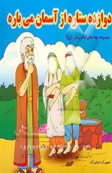 کتاب دوازده ستاره از آسمان می‌باره