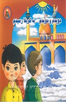 کتاب دویدم و دویدم، به کربلا رسیدم