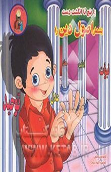 کتاب با پنج تا انگشت دست، بشمار اصول دین را