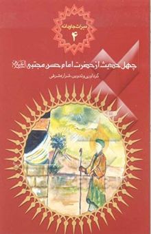کتاب چهل حدیث از امام حسن مجتبی (ع)/میراث جاودانه 4