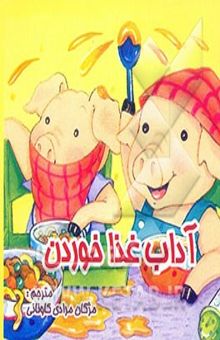 کتاب آداب غذا خوردن