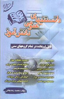 کتاب دانستنیهای دانش‌آموز (نکات جذاب و خواندنی) اطلاعات عمومی، عجایب زیبای دنیا، خاطرات به یاد ماندنی قابل استفاده: کلیه مقاطع تحصیلی