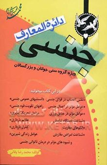 کتاب دائره‌المعارف روابط جنسی