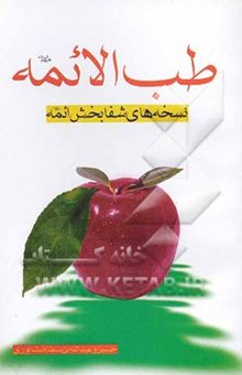کتاب طب الائمه