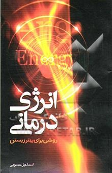 کتاب انرژی‌درمانی (روشی برای بهتر زیستن)