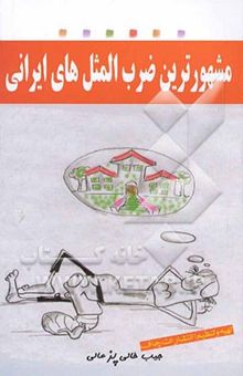 کتاب مشهورترین ضرب‌المثل‌های ایرانی