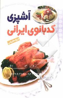 کتاب آشپزی کدبانوی ایرانی