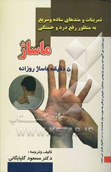 کتاب ماساژ: 5 دقیقه ماساژ روزانه