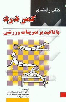 کتاب کتاب راهنمای کمردرد با تاکید بر تمرینات ورزشی