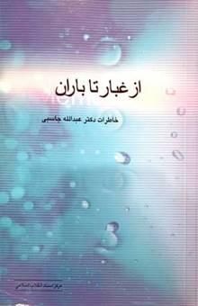 کتاب از غبار تا باران: خاطرات دکتر عبدالله جاسبی سال‌های 1323 - 1342