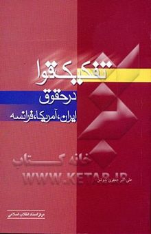 کتاب تفکیک قوا در حقوق ایران، آمریکا، فرانسه