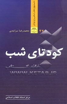 کتاب کودتای شب: نگاهی به کودتای نظامی پایگاه شهید نوژه‌ی همدان