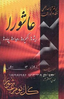 کتاب عاشورا: ریشه‌ها، انگیزه‌ها، رویدادها، پیامدها نوشته سعید داودی، مهدی رستم‌نژاد