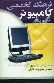 کتاب فرهنگ تخصصی کامپیوتر