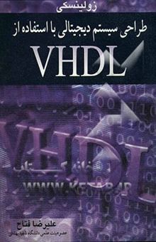 کتاب طراحی سیستم دیجیتالی با استفاده از VHDL