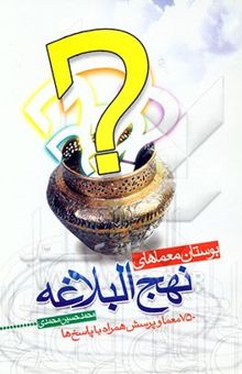 کتاب بوستان معماهای نهج‌البلاغه (750 معما و پرسش همراه با پاسخ‌ها)
