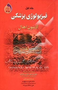 کتاب فیزیولوژی پزشکی گایتون - هال 2006