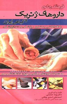 کتاب فرهنگ جامع داروهای ژنریک و گیاهی ایران همراه با اقدامات پرستاری - پزشکی و ملاحظات دندانپزشکی ...