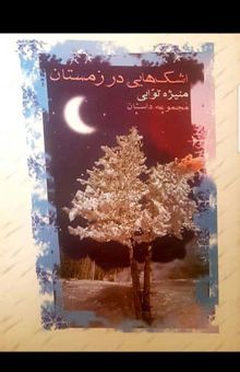 کتاب اشکهایی در زمستان