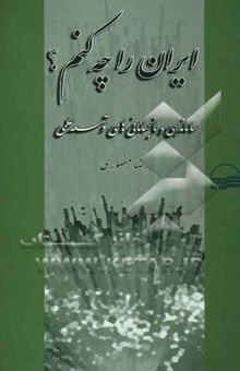 کتاب ایران را چه کنم؟ سامان‌دهی و نابسامانی‌های توسعه علمی