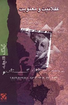 کتاب عقلانیت و معنویت