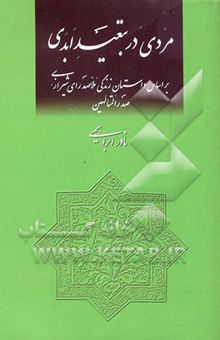 کتاب مردی در تبعید ابدی: بر اساس داستان زندگی ملاصدرای شیرازی، صدرالمتالهین