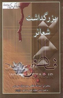 کتاب بزرگداشت شعائر فاطمی (ع)