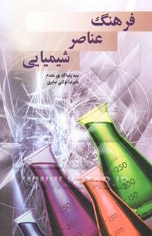 کتاب فرهنگ عنصرهای شیمیایی: تاریخچه، خواص، روش تهیه، فرایند و کاربرد: انگلیسی - فارسی، فارسی - انگلیسی