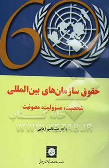 کتاب حقوق سازمانهای بین‌المللی: شخصیت، مسوولیت، مصونیت
