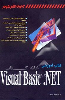 کتاب کتاب آموزشی Visual Basic .NET