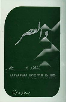 کتاب والعصر