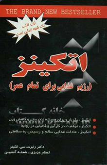 کتاب رژیم غذایی اتکینز برای تمام عمر