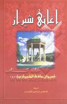 کتاب اغانی شیراز (غزلیات حافظ الشیرازی)