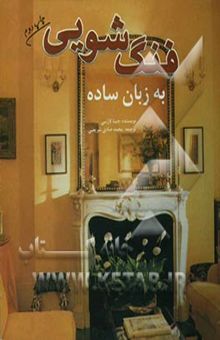 کتاب فنگ‌شویی به زبان ساده