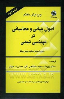 کتاب اصول بنیانی و محاسباتی در مهندسی شیمی/دو جلدی