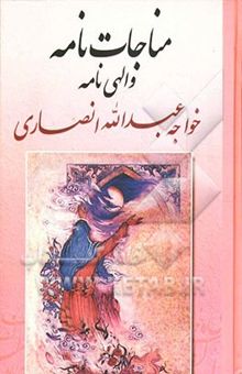 کتاب مناجات خواجه عبدالله انصاری: عارف قرن چهارم هجری