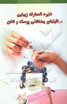 کتاب دائره‌المعارف زیبایی: مراقبتهای بهداشتی پوست و ناخن در زنان، مردان، کودکان روش‌های مراقبت از پوست در مردان، روش‌های مراقبت از پوست کودکان، محافظت