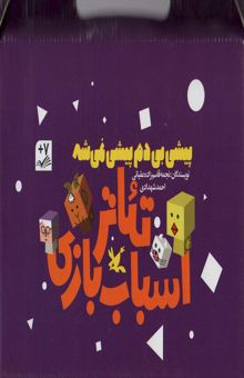 کتاب كيف كتاب تئاتر اسباب بازي (پيشي بي دم پيشي نمي شه)،(باجعبه)