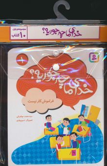 کتاب مجموعه كتاب آويزدار خداي ما چه جوريه؟ 1 (جلدهاي 1تا10)،(10جلدي،گلاسه)