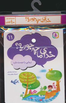 کتاب مجموعه كتاب آويزدار خداي ما چه جوريه؟ 2 (جلدهاي 11تا20)،(10جلدي،گلاسه) نوشته محمد مهاجراني