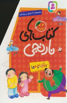 کتاب مجموعه كتاب هاي نارنجي (12جلدي)،(باقاب)