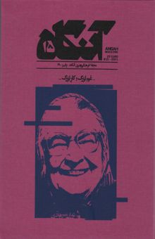 کتاب مجله فرهنگي هنري آنگاه 15 (غم بزرگ؛كار بزرگ) نوشته توران ميرهادي و ديگران