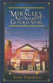 کتاب THE MIRACLES OF THE NAMIYA GENERAL STORE:معجزه هاي همه چيز فروشي ناميا نوشته كيگو هيگاشينو